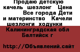 Продаю детскую качель -шезлонг › Цена ­ 4 000 - Все города Дети и материнство » Качели, шезлонги, ходунки   . Калининградская обл.,Балтийск г.